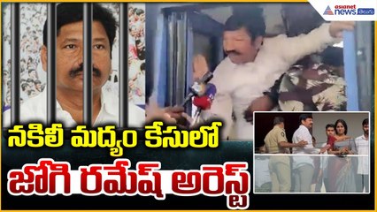 Jogi Ramesh Arrested: నకిలీ మద్యం కేసులో జోగి రమేష్‌ అరెస్ట్ | Asianet News Telugu