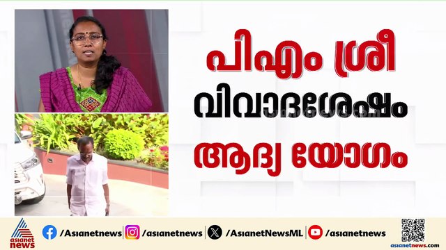 മുഖ്യമന്ത്രിയുടെ വിശദീകരണം എന്തായിരിക്കും? പിഎം ശ്രീ വിവാദത്തിന് ശേഷമുള്ള ആദ്യ മുന്നണി യോഗം വൈകീട്ട്
