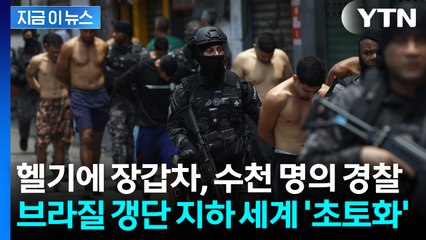 전쟁보다 잔혹했다...브라질 갱단 소탕 현장서 '지옥의 무기고' 발견 [지금이뉴스] / YTN