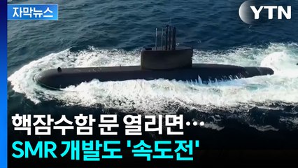 [자막뉴스] “AI도, 원전도, 핵도”...핵잠수함 기술이 바꾸는 에너지 판도 / YTN