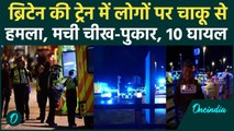 Britain के Cambridgeshire में चलती Train में चाकू से हमला, 10 घायल |Breaking News| वनइंडिया हिंदी