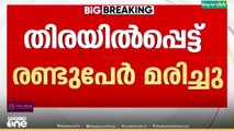 തിരയിൽപ്പെട്ട് രണ്ടുപേർ മരിച്ചു ; മരിച്ചത് കർണാടക സ്വദേശികൾ