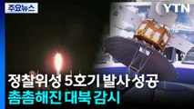 정찰위성 5호기 발사 성공...촘촘해진 대북 감시 / YTN