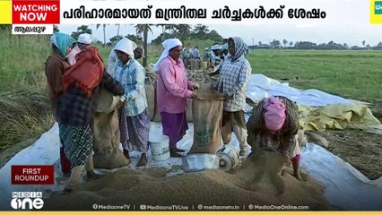 ആലപ്പുഴ ജില്ലയിലെ നെല്ല് സംഭരണം ആരംഭിച്ചു; കര്‍ഷകര്‍ക്ക് ആശ്വാസമായി