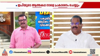 'രാഷ്ട്രീയഹത്യ നടത്താൻ ശ്രമം നടന്നു'; വിവാദങ്ങൾക്ക് ഒടുവിൽ EP ജയരാജന്റെ ആത്മകഥ നാളെ പ്രകാശനം ചെയ്യും