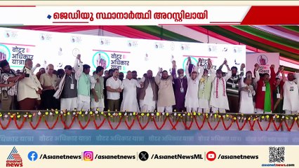 ബിഹാറിൽ രാഷ്ട്രീയപോര് കടുക്കുന്നു;JDU സ്ഥാനാർത്ഥിയുടെ അറസ്റ്റ് ആയുധ​മാക്കി ഇന്ത്യ സഖ്യം‌‌‌‌