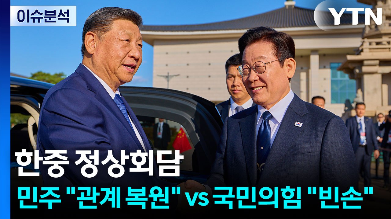 한중 정상회담...민주 "관계 복원" vs 국민의힘 "빈손" / YTN