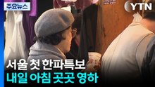 [날씨] 서울 첫 한파특보...내일 아침 곳곳 영하 / YTN
