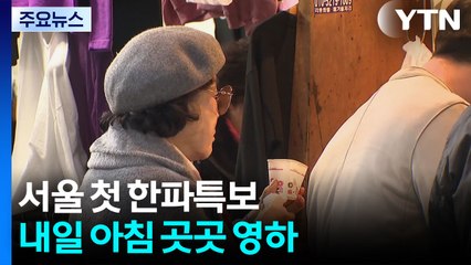 [날씨] 서울 첫 한파특보...내일 아침 곳곳 영하 / YTN