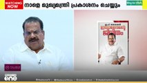 'ആത്മകഥയിൽ പാർട്ടിക്കെതിരായി ഒന്നുമുണ്ടാവില്ല' ഇ.പി.ജയരാജൻ മീഡിയവണിനോട്