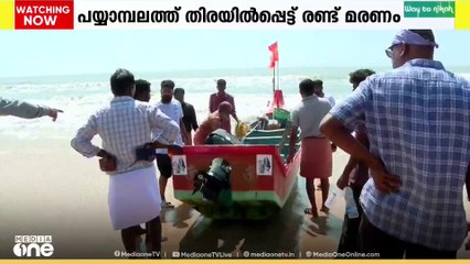 പയ്യാമ്പലത്ത് തിരയിൽപ്പെട്ട് രണ്ട് മരണം; കർണാടക സ്വദേശികളായ രണ്ടുപേരാണ് മരിച്ചത്
