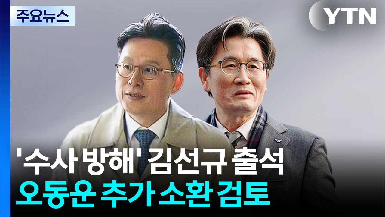 '수사 방해' 김선규 특검 출석...오동운 추가 소환 검토 / YTN