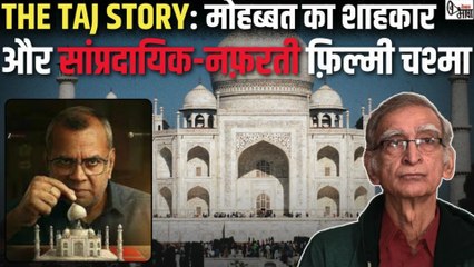 ताज स्टोरी: रील से रियल इतिहास बदलने का वही पुराना नफ़रती एजेंडा