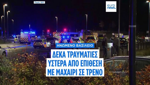 Δύο συλλήψεις υπόπτων μετά την επίθεση με μαχαίρι σε τρένο με προορισμό το Λονδίνο