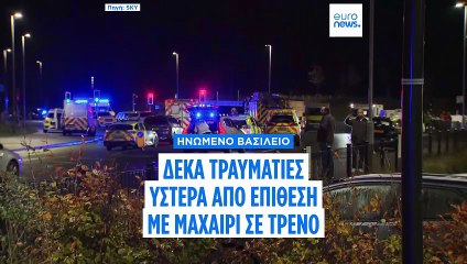 Δύο συλλήψεις υπόπτων μετά την επίθεση με μαχαίρι σε τρένο με προορισμό το Λονδίνο