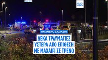 Δύο συλλήψεις υπόπτων μετά την επίθεση με μαχαίρι σε τρένο με προορισμό το Λονδίνο