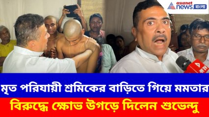 মৃত পরিযায়ী শ্রমিকের বাড়িতে গিয়ে মমতার বিরুদ্ধে ক্ষোভ উগড়ে দিলেন শুভেন্দু