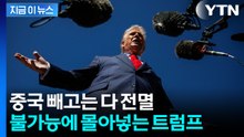 트럼프의 관세 칼춤...이젠 놀랍지도 않은 동맹국들 [지금이뉴스] / YTN