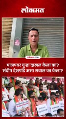 एकट्या मनसे आणि मविआवर गुन्हा दाखल का झाला संदीप देशपांडेंचा सवाल