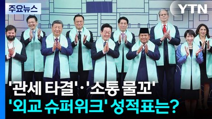 '관세 타결'·'소통 물꼬'...'외교 슈퍼위크' 성적표는? / YTN