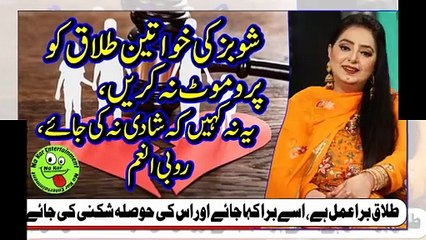 Ruby Anum About Divorce شوبزکی خواتین طلاق کوپروموٹ نہ کریں،یہ نہ کہیں کہ شادی نہ کی جائے، روبی انعم