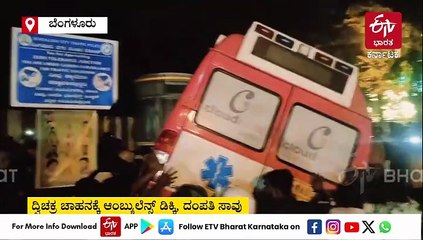 ಬೆಂಗಳೂರು: ದ್ವಿಚಕ್ರ ವಾಹನಕ್ಕೆ ಆಂಬ್ಯುಲೆನ್ಸ್​ ಡಿಕ್ಕಿಯಾಗಿ ದಂಪತಿ ಸಾವು, ಚಾಲಕ ಪೊಲೀಸ್​ ವಶಕ್ಕೆ