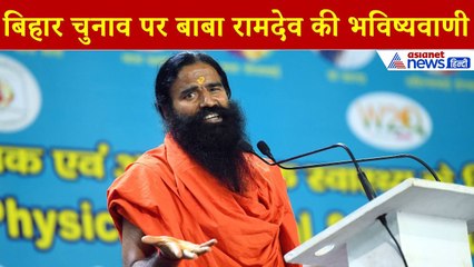 Baba Ramdev on Bihar Elections: बिहार चुनाव पर बाबा की बड़ी भविष्यवाणी