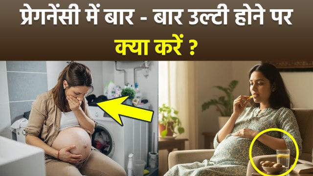 Pregnancy me Vomiting Kaise Roke: प्रेगनेंसी में बार बार उल्टी होने पर क्या करें |Boldsky