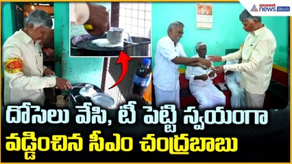 CM Chandrababu Naidu Participates: దోసెలు వేసి, టీ పెట్టి వడ్డించిన సీఎం చంద్రబాబు | Asianet Telugu