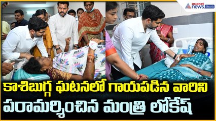 Kashibugga Stampede: కాశిబుగ్గ ఘటనలో గాయపడిన వారిని పరామర్శించిన మంత్రి లోకేష్| Asianet News Telugu