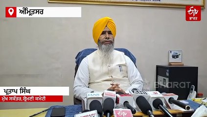 3 ਨਵੰਬਰ ਨੂੰ ਹੋਵੇਗੀ ਸ਼੍ਰੋਮਣੀ ਕਮੇਟੀ ਦੇ ਪ੍ਰਧਾਨ ਦੀ ਚੋਣ, ਮੁੱਖ ਸਕੱਤਰ ਪ੍ਰਤਾਪ ਸਿੰਘ ਨੇ ਕੀਤਾ ਖੁਲਾਸਾ