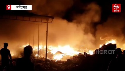 प्लास्टिक फैक्ट्री में लगी भीषण आग, मनेंद्रगढ़ के चैनपुर की घटना