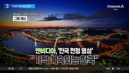 “기적이 계속되는 한국”…엔비디아, 한국 헌정영상 공개