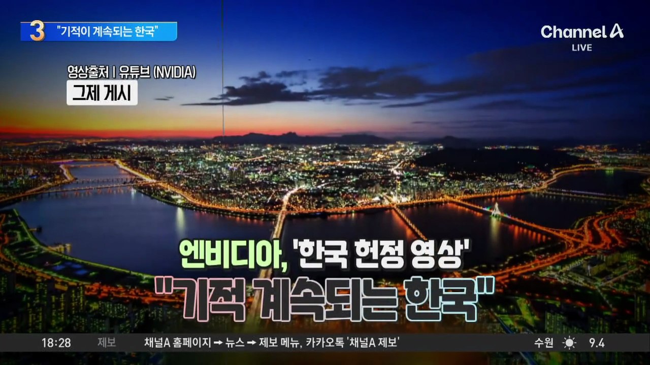 “기적이 계속되는 한국”…엔비디아, 한국 헌정영상 공개