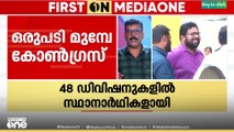കെ.മുരളീധരൻ കപ്പിത്താൻ, കോൺ​ഗ്രസിന്റെ തിരു. കോർപ്പറേഷൻ സ്ഥാനാർത്ഥിപ്പട്ടിക ഉടൻ