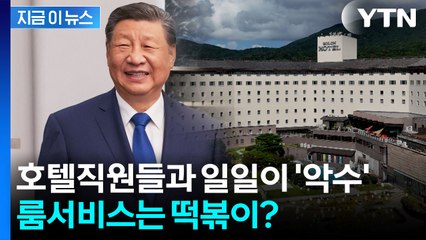 호텔 직원들마저 감동받은 시진핑의 배려...15종 한식 메뉴 '총출동' [지금이뉴스] / YTN