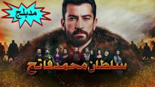 HD مسلسل - محمد الفاتح - مدبلج الحلقة 2