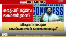 ശബരിനാഥൻ കവടിയാറിൽ നിന്ന് മത്സരിക്കും,പുതിയ DCC അധ്യക്ഷ പ്രഖ്യാപനവും ഉടൻ