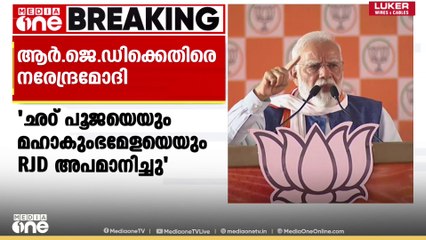 'പ്രതിപക്ഷം യാത്ര നടത്തുന്നത് നുഴഞ്ഞുകയറ്റക്കാർക്ക് വേണ്ടി' RJDക്കെതിരെ മോദി