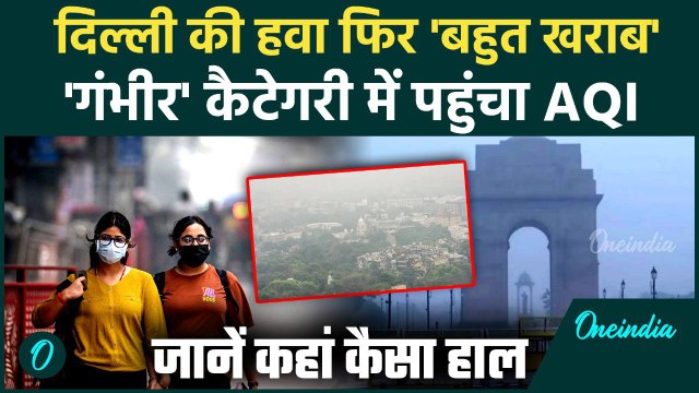 Delhi Pollution Update: दिल्ली की हवा फिर हुई जहरीली ! AQI पहुंचा 400 के पार | वनइंडिया हिंदी