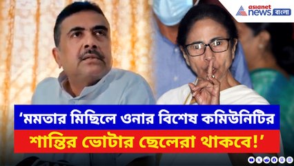 ‘মমতার মিছিলে ওনার শান্তির ভোটার ছেলেরা থাকবে!’ SIR নিয়ে বেলাগাম আক্রমণ শুভেন্দুর