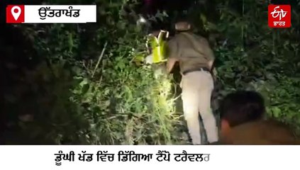 ਭਿਆਨਕ ਸੜਕ ਹਾਦਸਾ, ਡੂੰਘੀ ਖੱਡ ਵਿੱਚ ਡਿੱਗਿਆ ਸੈਲਾਨੀਆਂ ਨਾਲ ਭਰਿਆ ਟੈਂਪੋ ਟਰੈਵਲਰ