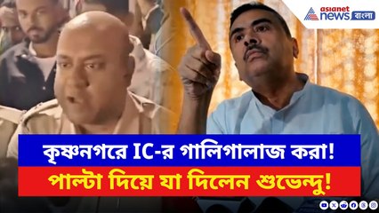 কৃষ্ণনগরে IC-র অশ্রাব্য ভাষায় গালিগালাজ করা! পাল্টা দিয়ে যা দিলেন শুভেন্দু | Suvendu Adhikari BJP