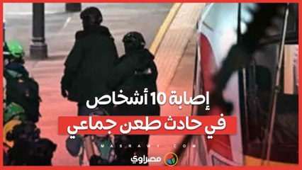 فاجعة في بريطانيا.. إصابة 10 أشخاص في حادث طعن جماعي