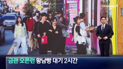 금관 오픈런, 황남빵 구매 대기 2시간