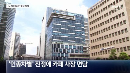 인권위 나서자…‘노 차이니즈’ 문구 삭제한 카페