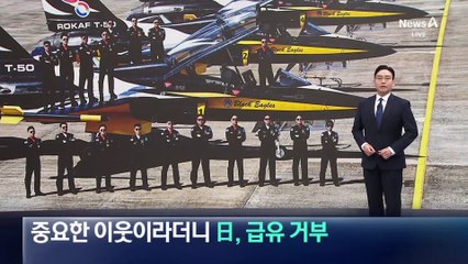 중요한 이웃이라더니…日, ‘블랙이글스’ 급유 거부