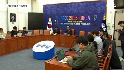 민주당 “재판중지는 헌법 수호” vs 국민의힘 “반헌법”