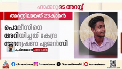 23കാരൻ ഹാക്കറുടെ അറസ്റ്റ്; ചോ‍ര്‍ത്തൽ നടത്തിയത് സ്വകാര്യ ഡിറ്റക്റ്റീവ് ഏജൻസി വഴി