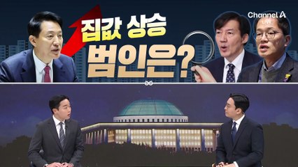 [여랑야랑]집값 상승 범인은?